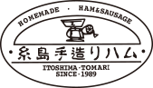 創業30年以来、本場ドイツの製法を守り続けている糸島手造りハムでは、確かな技術と経験豊富な職人が心を込めて手作りしております。