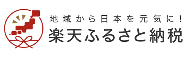 楽天ふるさと納税