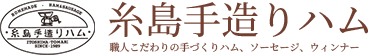 福岡県糸島市の糸島手造りハム 。お中元、お歳暮、ギフト、贈り物に当店自慢のハム、ソーセージをどうぞ。